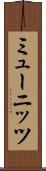ミューニッツ Scroll