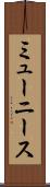ミューニース Scroll