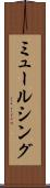 ミュールシング Scroll