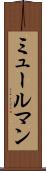 ミュールマン Scroll