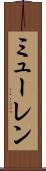 ミューレン Scroll