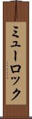 ミューロック Scroll
