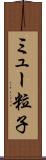 ミュー粒子 Scroll