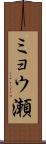 ミョウ瀬 Scroll