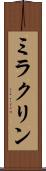 ミラクリン Scroll