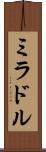 ミラドル Scroll