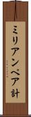 ミリアンペア計 Scroll