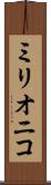 ミリオニコ Scroll