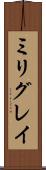 ミリグレイ Scroll