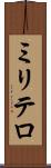 ミリテロ Scroll