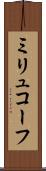 ミリュコーフ Scroll