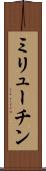 ミリューチン Scroll