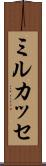 ミルカッセ Scroll