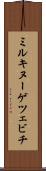 ミルキヌーゲツェビチ Scroll