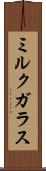 ミルク・ガラス Scroll