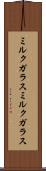 ミルクガラス Scroll