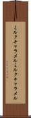 ミルクキャラメル Scroll