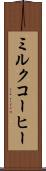ミルク・コーヒー Scroll