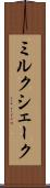 ミルク・シェーク Scroll