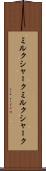 ミルクシャーク Scroll