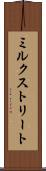 ミルクストリート Scroll