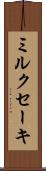 ミルクセーキ Scroll