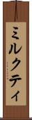 ミルクティ Scroll
