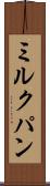 ミルクパン Scroll