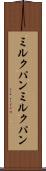 ミルクパン Scroll