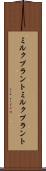 ミルクプラント Scroll