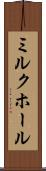 ミルク・ホール Scroll
