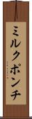 ミルク・ポンチ Scroll