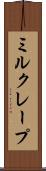 ミルクレープ Scroll