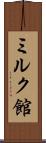 ミルク館 Scroll