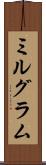ミルグラム Scroll