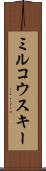 ミルコウスキー Scroll