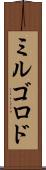 ミルゴロド Scroll