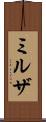 ミルザ Scroll
