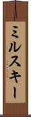 ミルスキー Scroll