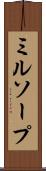 ミルソープ Scroll