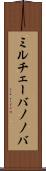 ミルチェーバノノバ Scroll