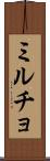 ミルチョ Scroll