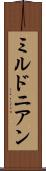 ミルドニアン Scroll