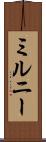 ミルニー Scroll