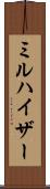 ミルハイザー Scroll