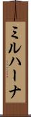 ミルハーナ Scroll