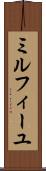 ミルフィーユ Scroll