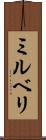 ミルベリ Scroll