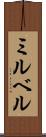 ミルベル Scroll