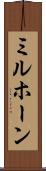ミルホーン Scroll